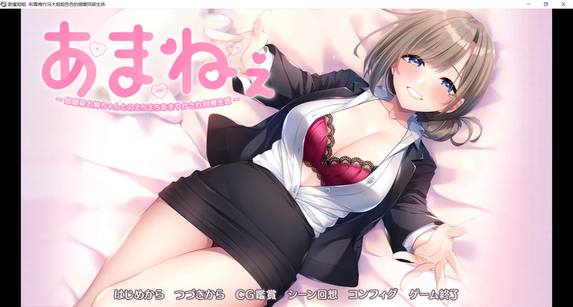 与青梅竹马姐姐的甜蜜同居生活